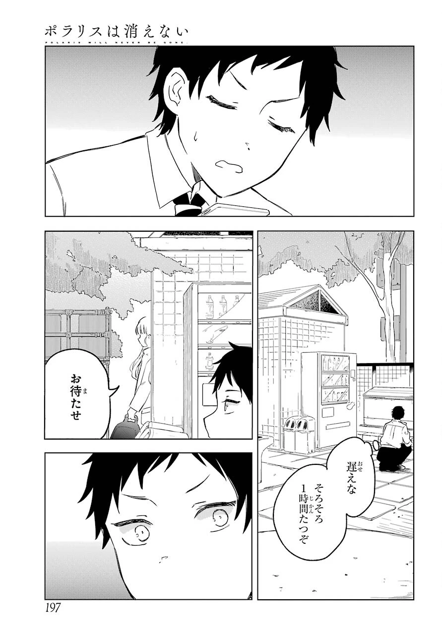 ポラリスは消えない 第3.1話 - 3