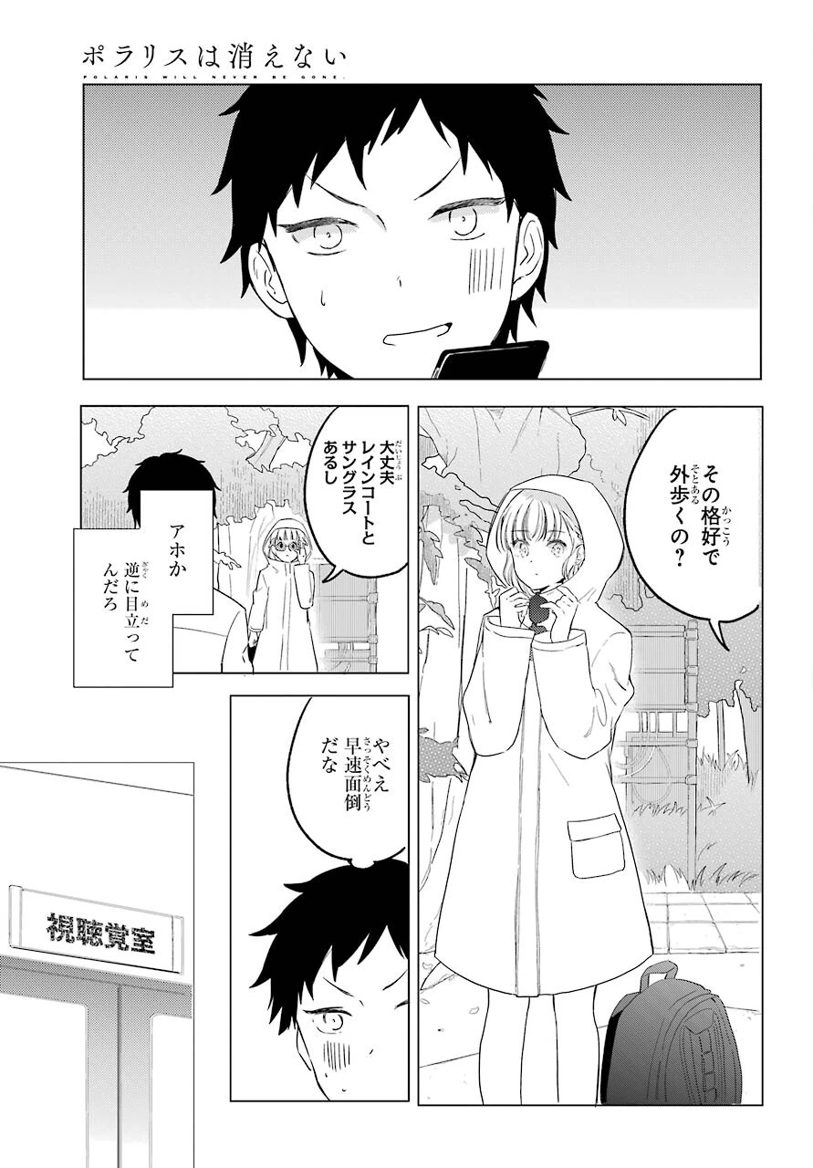 ポラリスは消えない 第3.1話 - 5