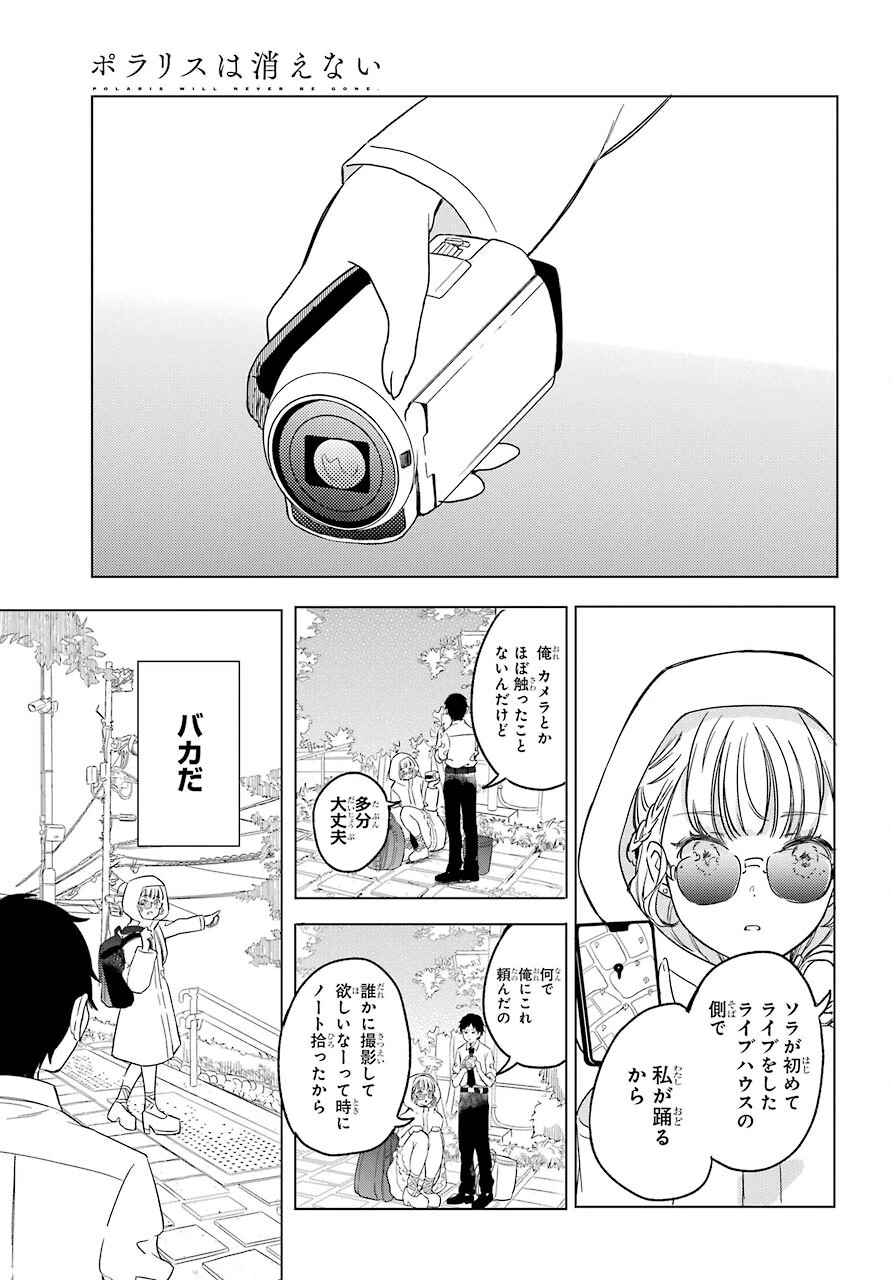 ポラリスは消えない 第3.1話 - 11