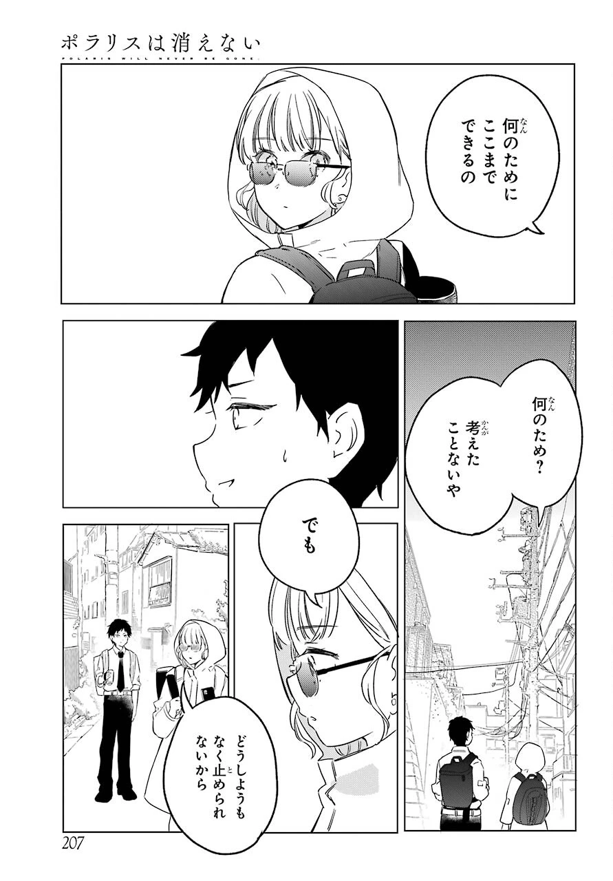 ポラリスは消えない 第3.1話 - 13
