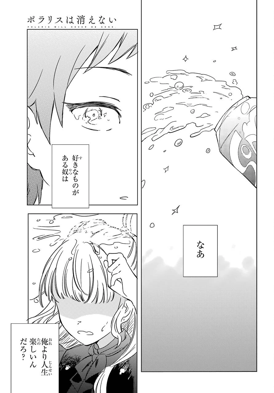 ポラリスは消えない 第3.1話 - 25