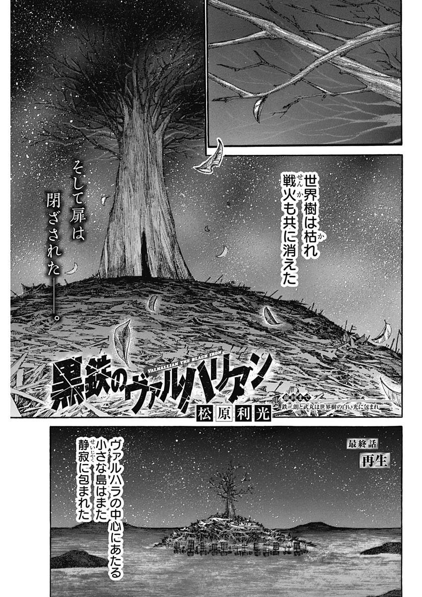黒鉄のヴァルハリアン 第55話 - 1
