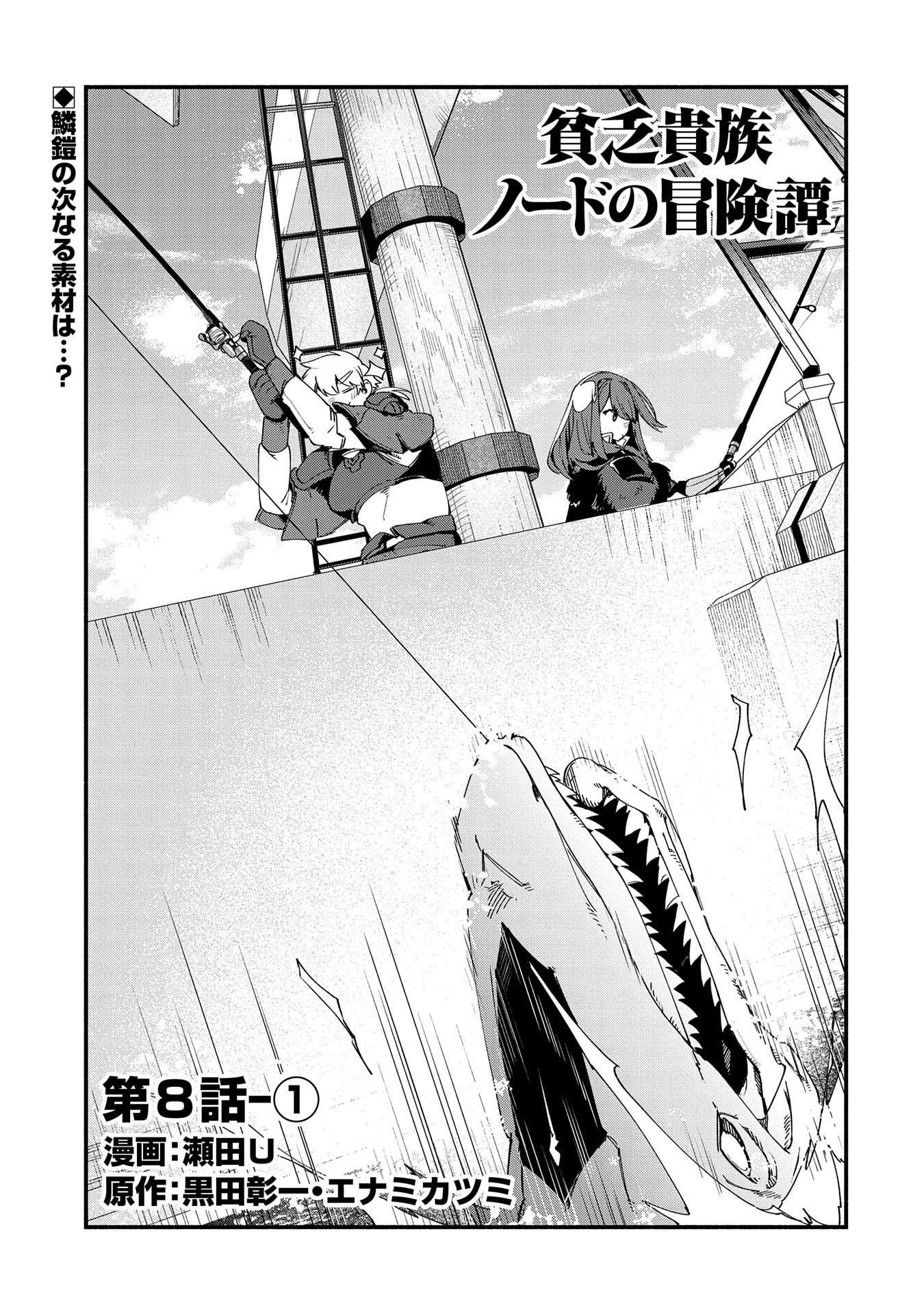 貧乏貴族ノードの冒険譚 第8.1話 - 1