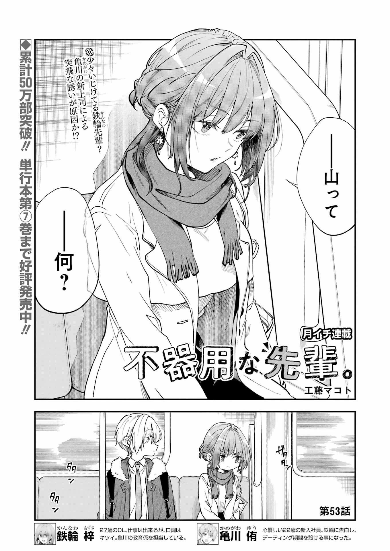 不器用な先輩。 第53話 - 1