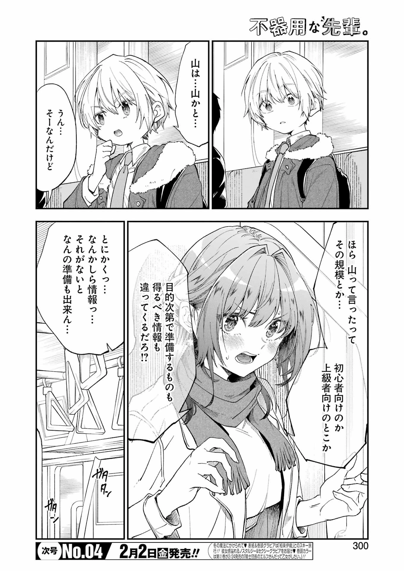 不器用な先輩。 第53話 - 2