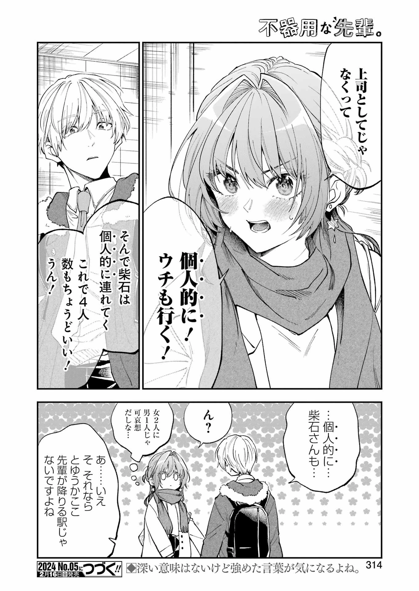 不器用な先輩。 第53話 - 16