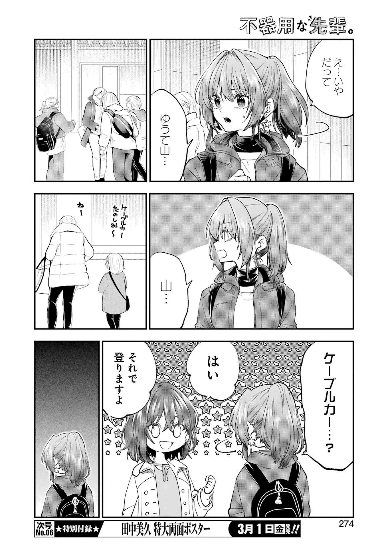 不器用な先輩。 第54話 - 8