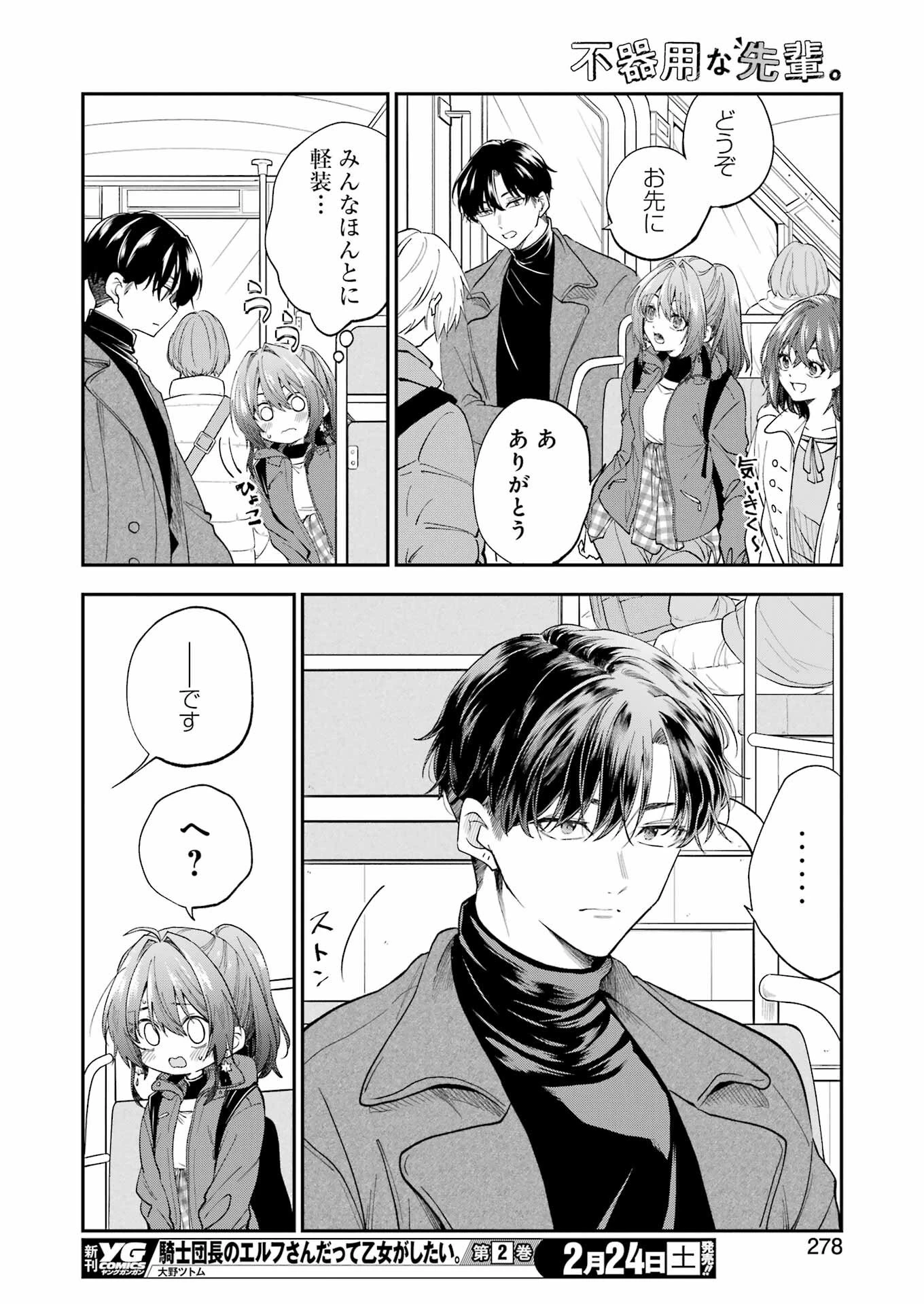 不器用な先輩。 第54話 - 12