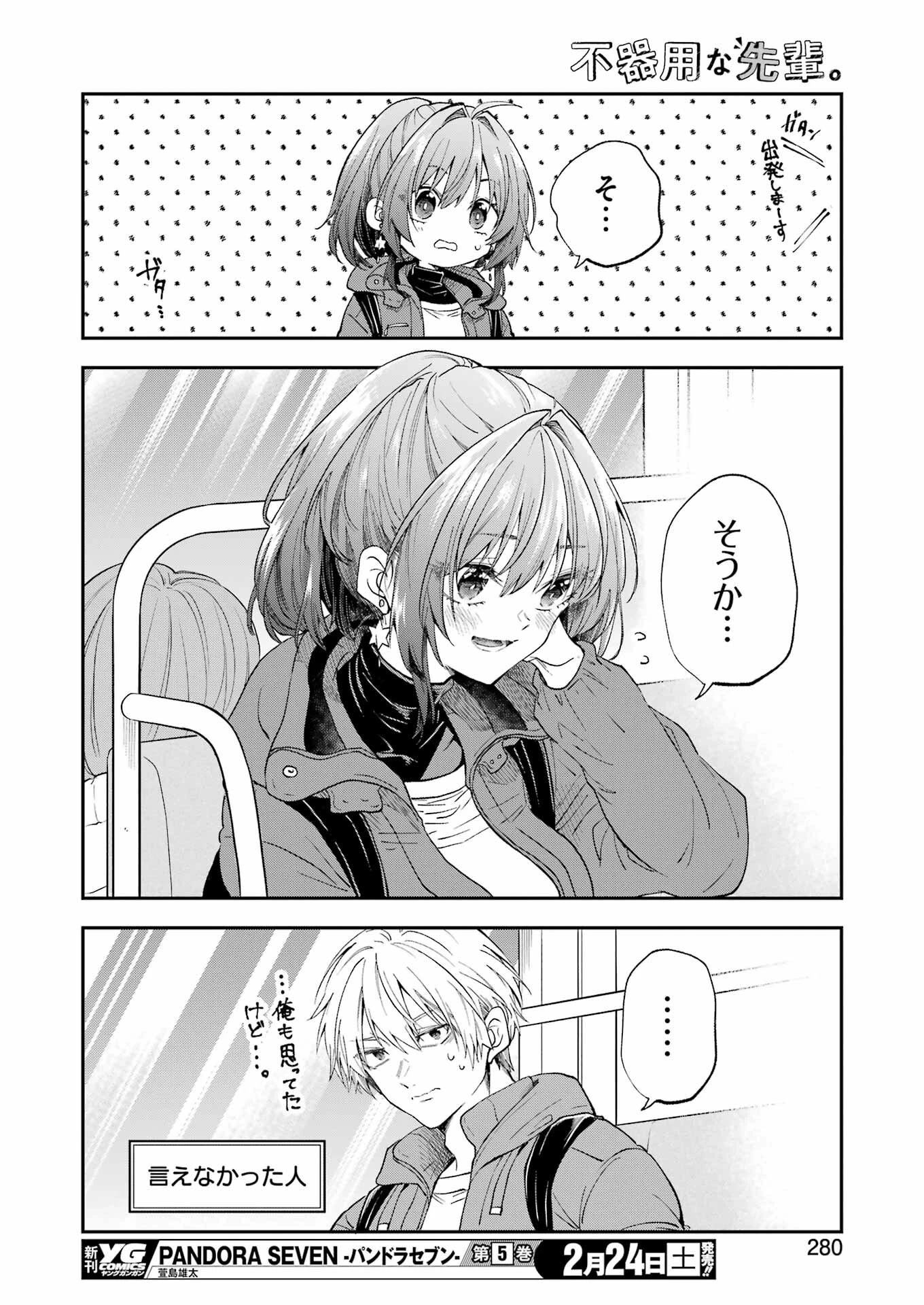 不器用な先輩。 第54話 - 14