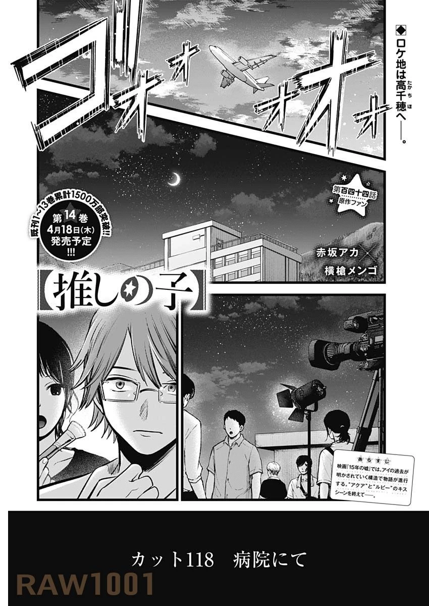 推しの子 第144話 - 1