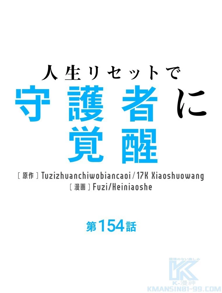 人生リセットで守護者に覚醒 第154話 - 1