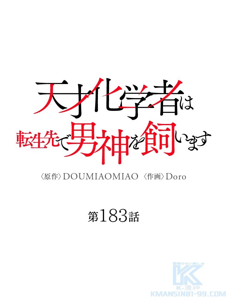天才化学者は転生先で男神を飼います 183話 - 1