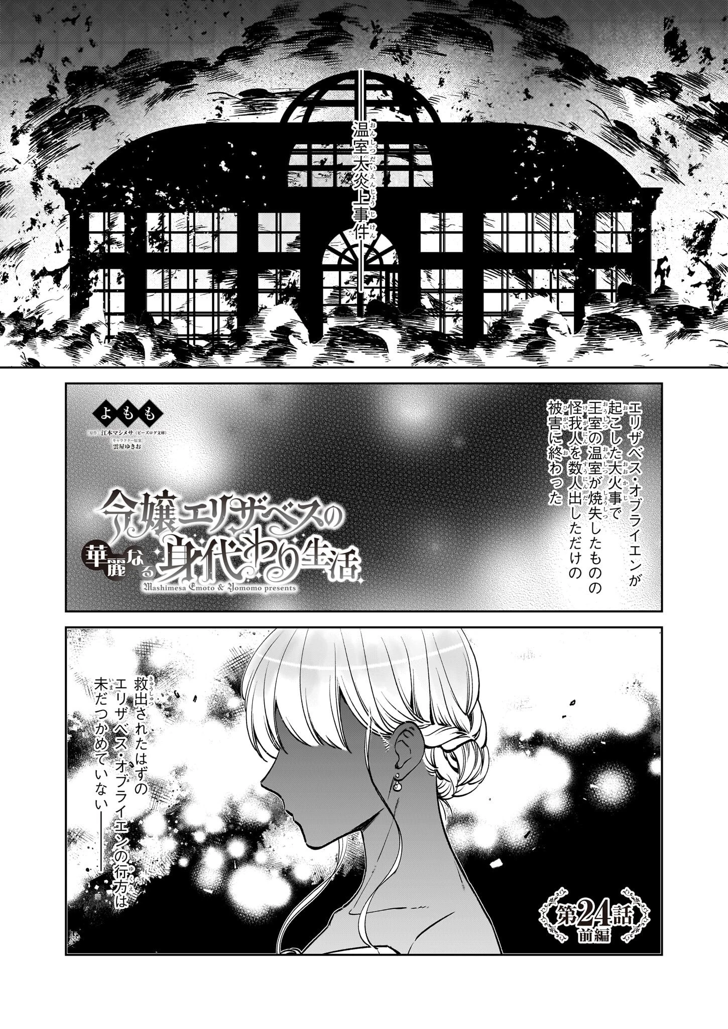 令嬢エリザベスの華麗なる身代わり生活 第24.1話 - 1