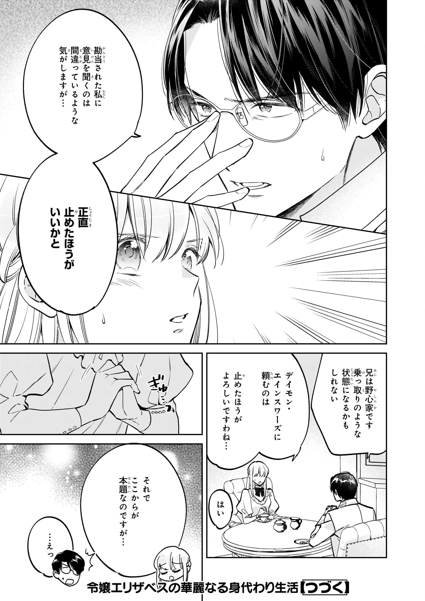 令嬢エリザベスの華麗なる身代わり生活 第24.1話 - 15