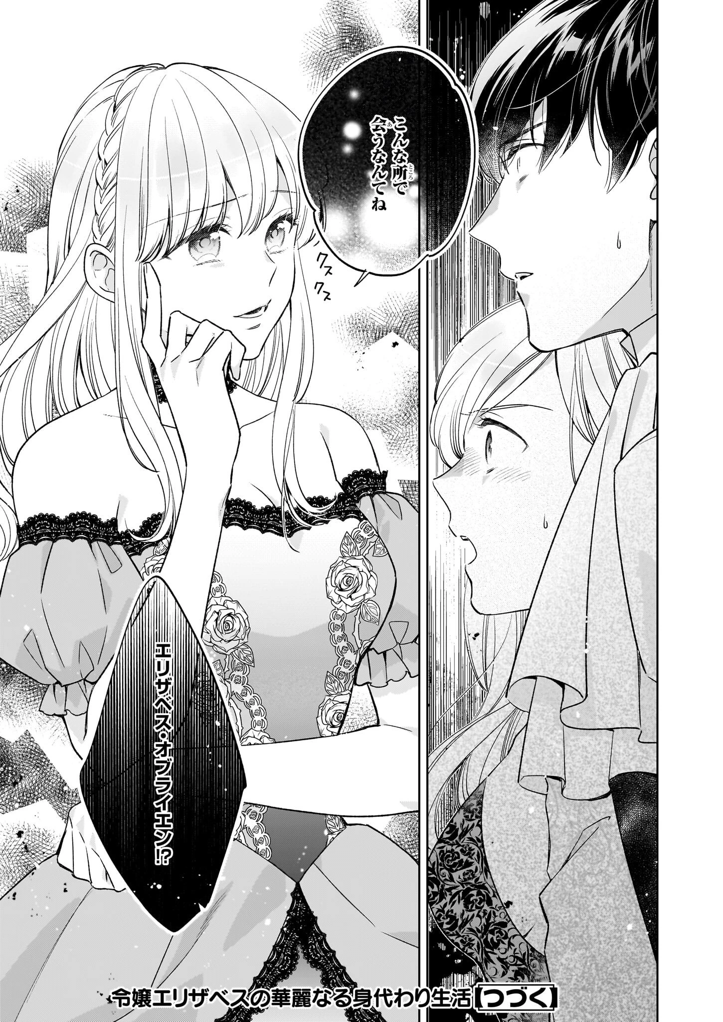 令嬢エリザベスの華麗なる身代わり生活 第24.2話 - 12