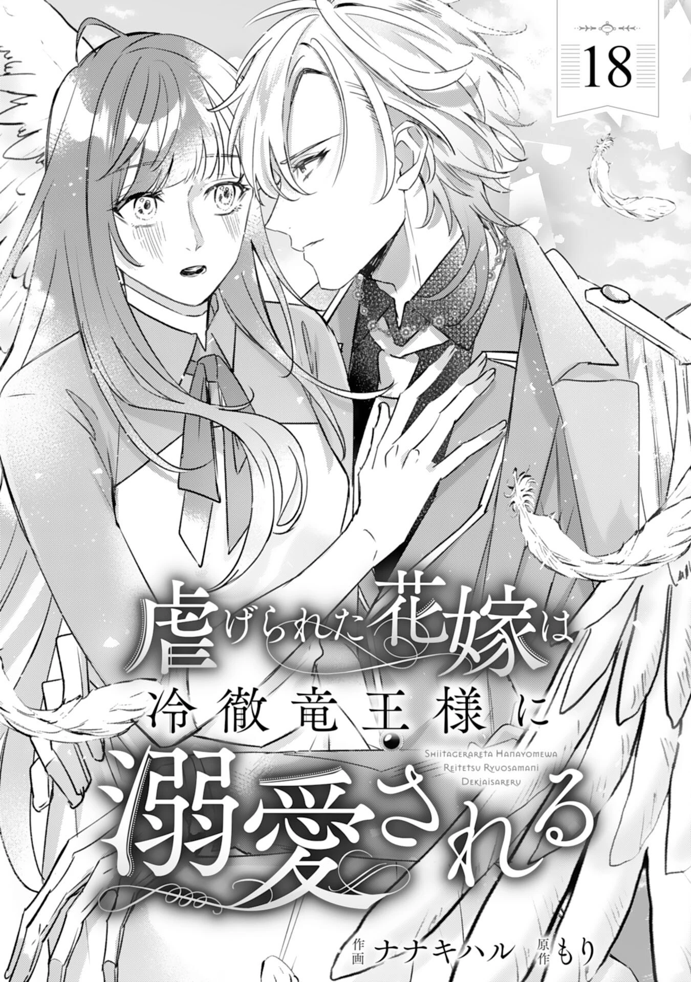 虐げられた花嫁は冷徹竜王様に溺愛される 第18話 - 1