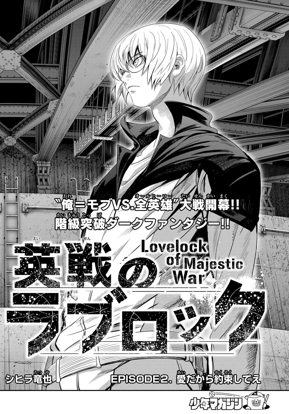 英戦のラブロック 第2話 - 2