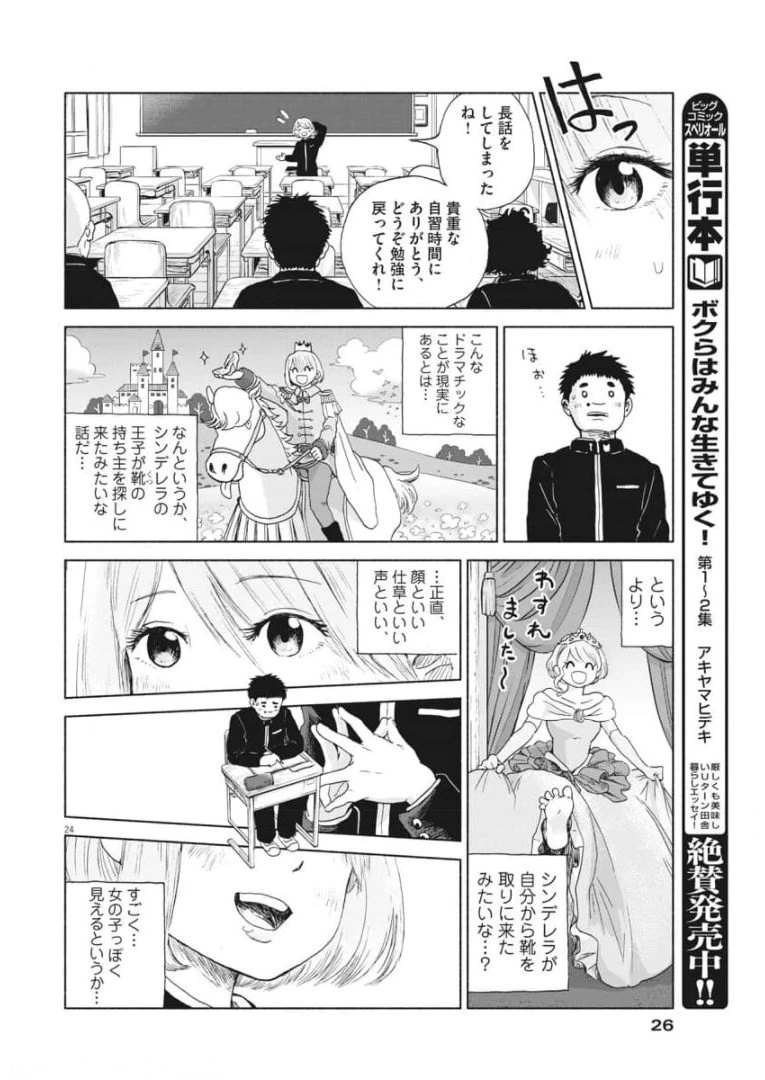 ザ・シンデレラボーイズ 第1話 - 24