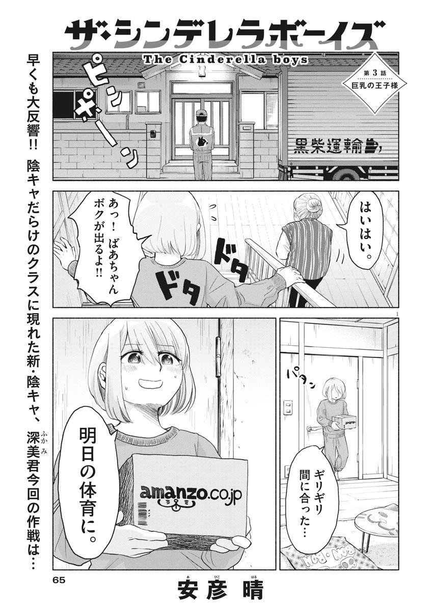 ザ・シンデレラボーイズ 第3話 - 1