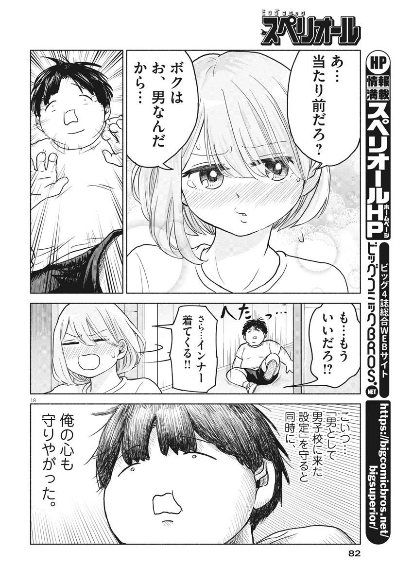 ザ・シンデレラボーイズ 第3話 - 18