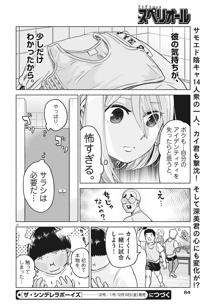 ザ・シンデレラボーイズ 第3話 - 20