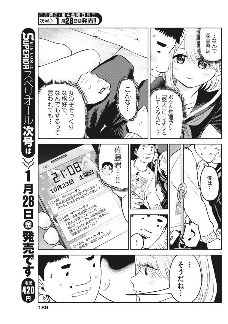 ザ・シンデレラボーイズ 第5話 - 5