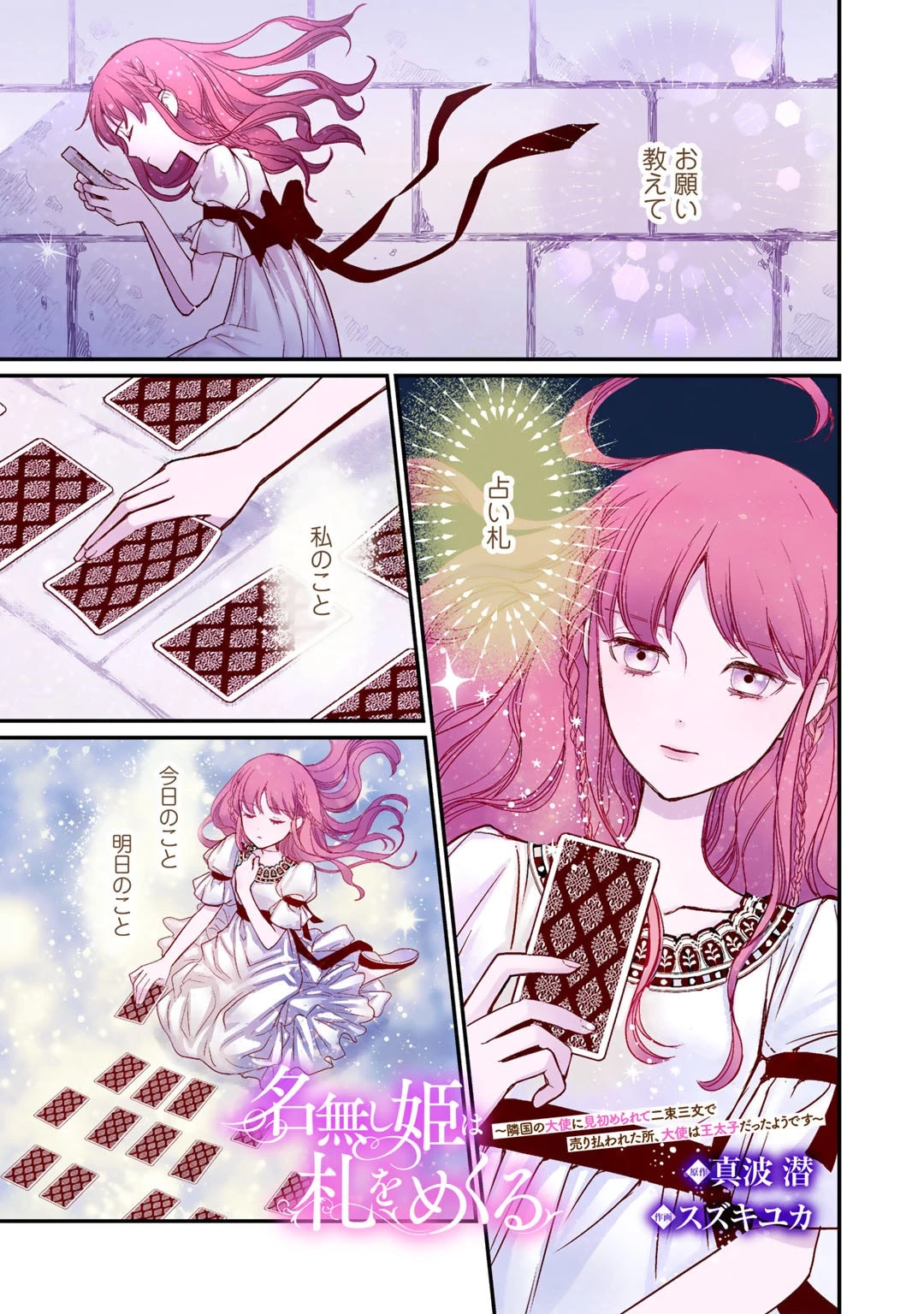 名無し姫は札をめくる〜隣国の大使に見初められて二束三文で売り払われた所、大使は王太子だったようです〜 第1話 - 1