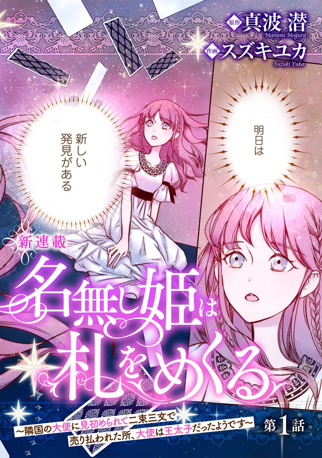 名無し姫は札をめくる〜隣国の大使に見初められて二束三文で売り払われた所、大使は王太子だったようです〜 第1話 - 2