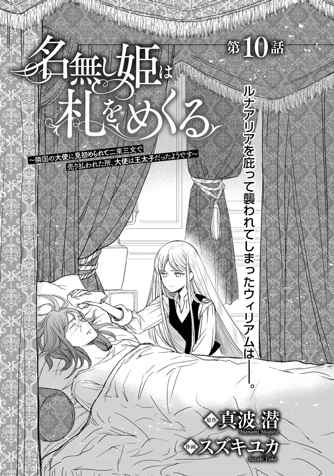 名無し姫は札をめくる〜隣国の大使に見初められて二束三文で売り払われた所、大使は王太子だったようです〜 第10話 - 1