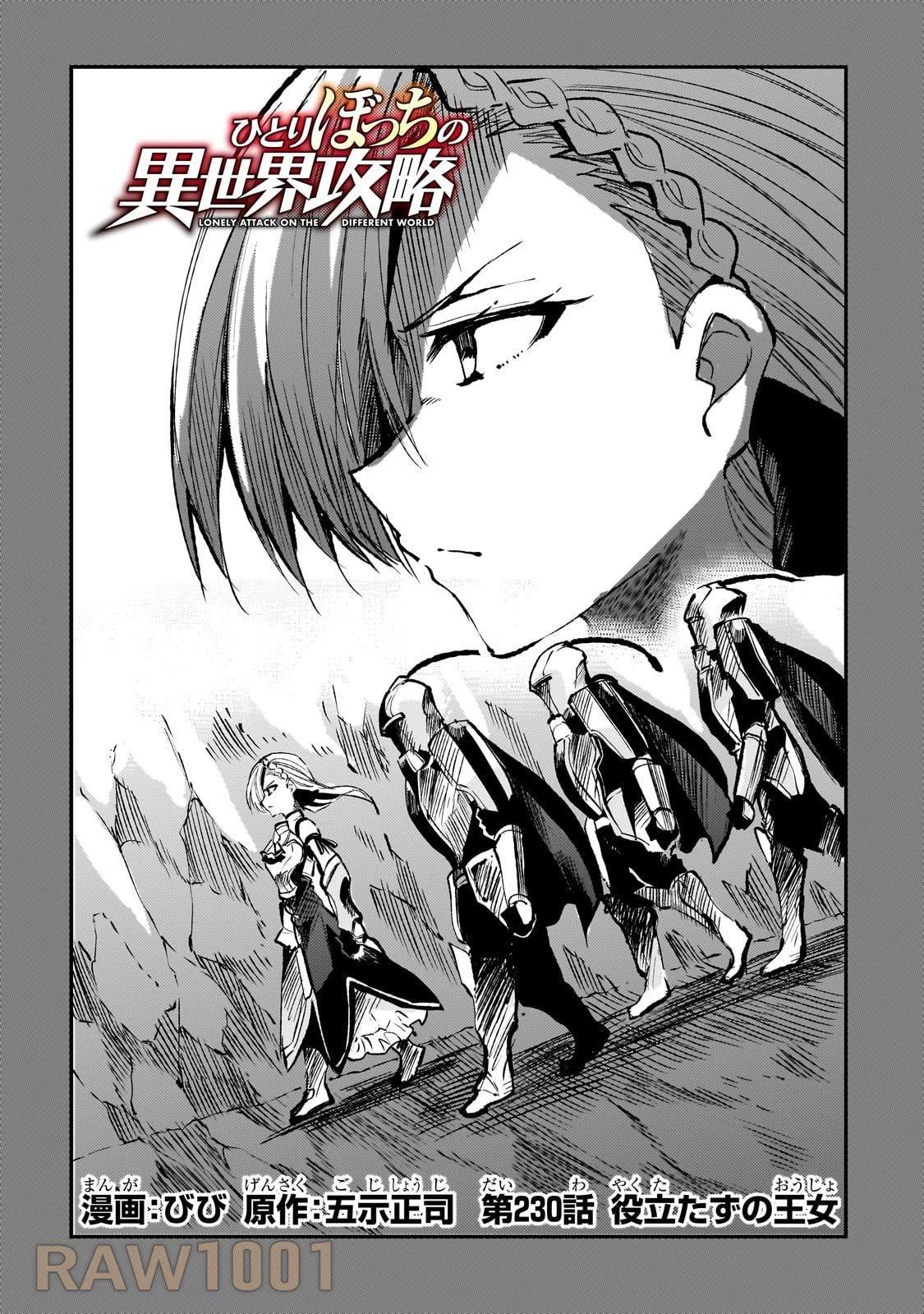 ひとりぼっちの異世界攻略 第230話 - 2