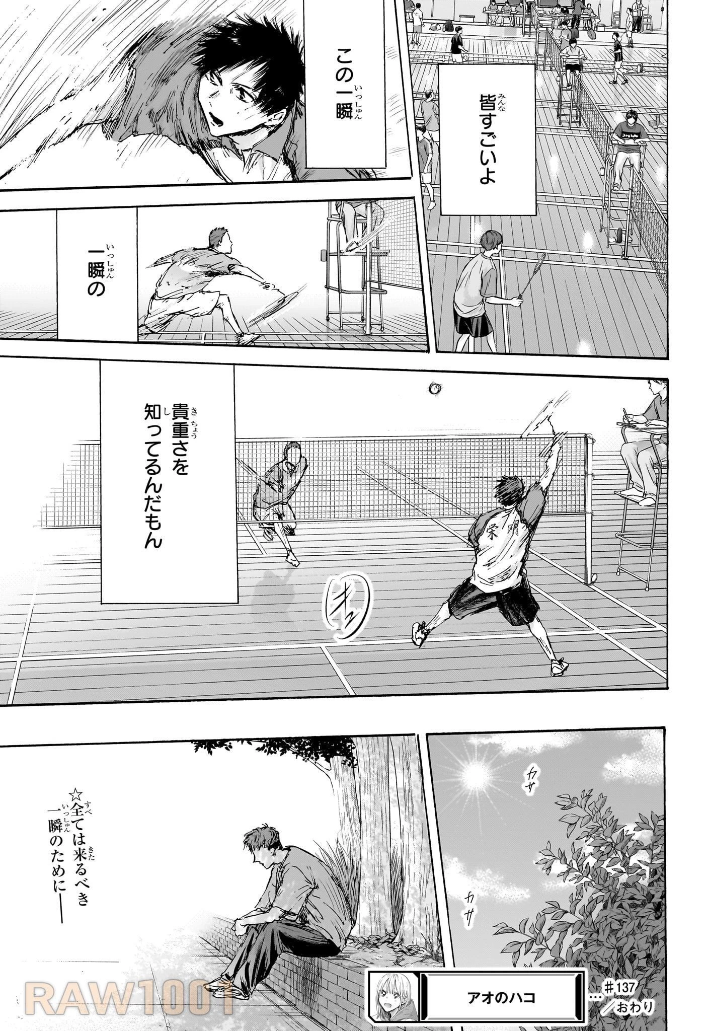 アオのハコ 第137話 - 19