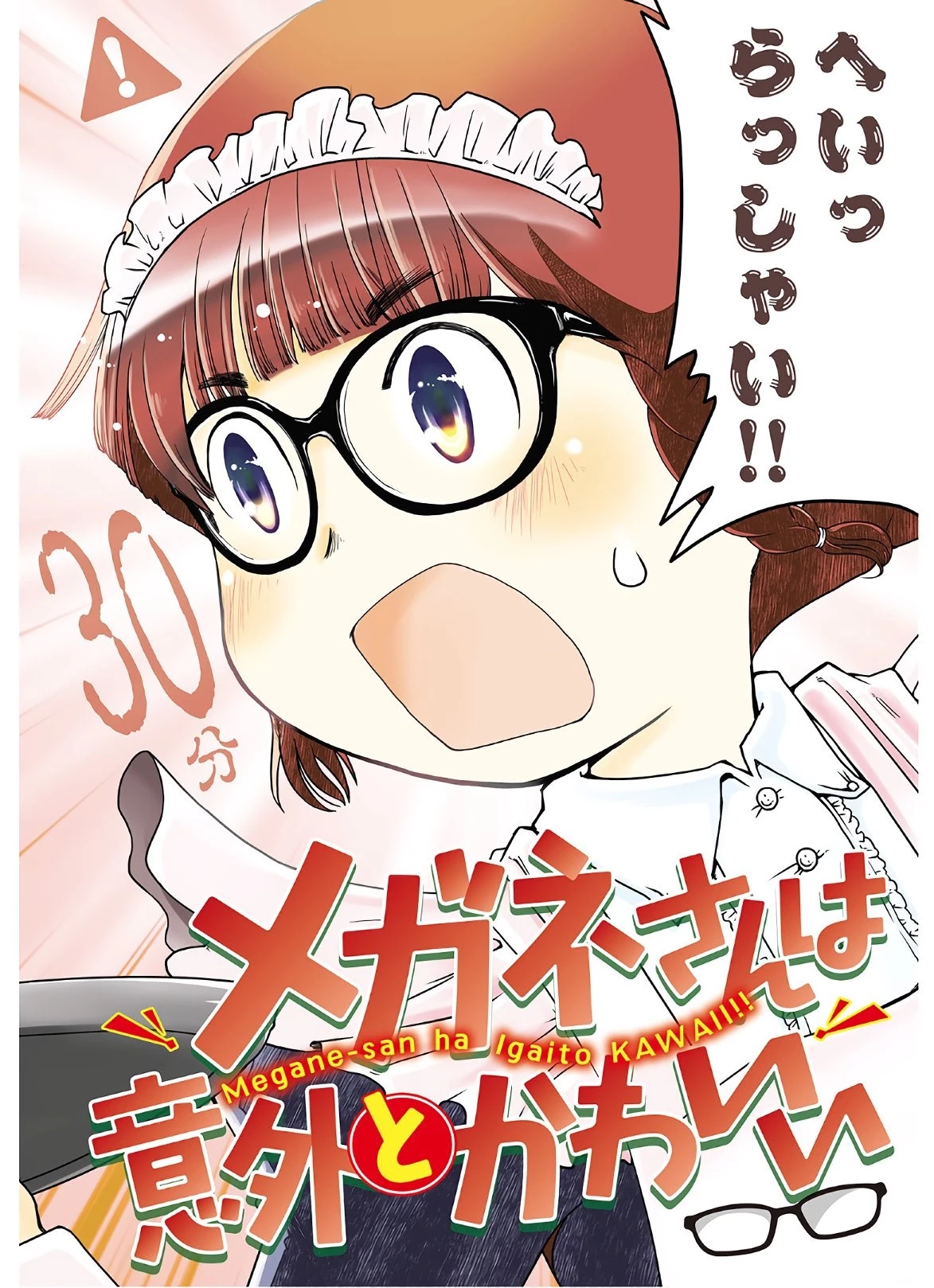 メガネさんは意外とかわいい 第7話 - 3