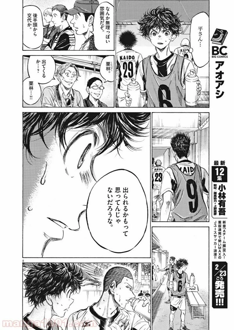 アオアシ 第128話 - 8