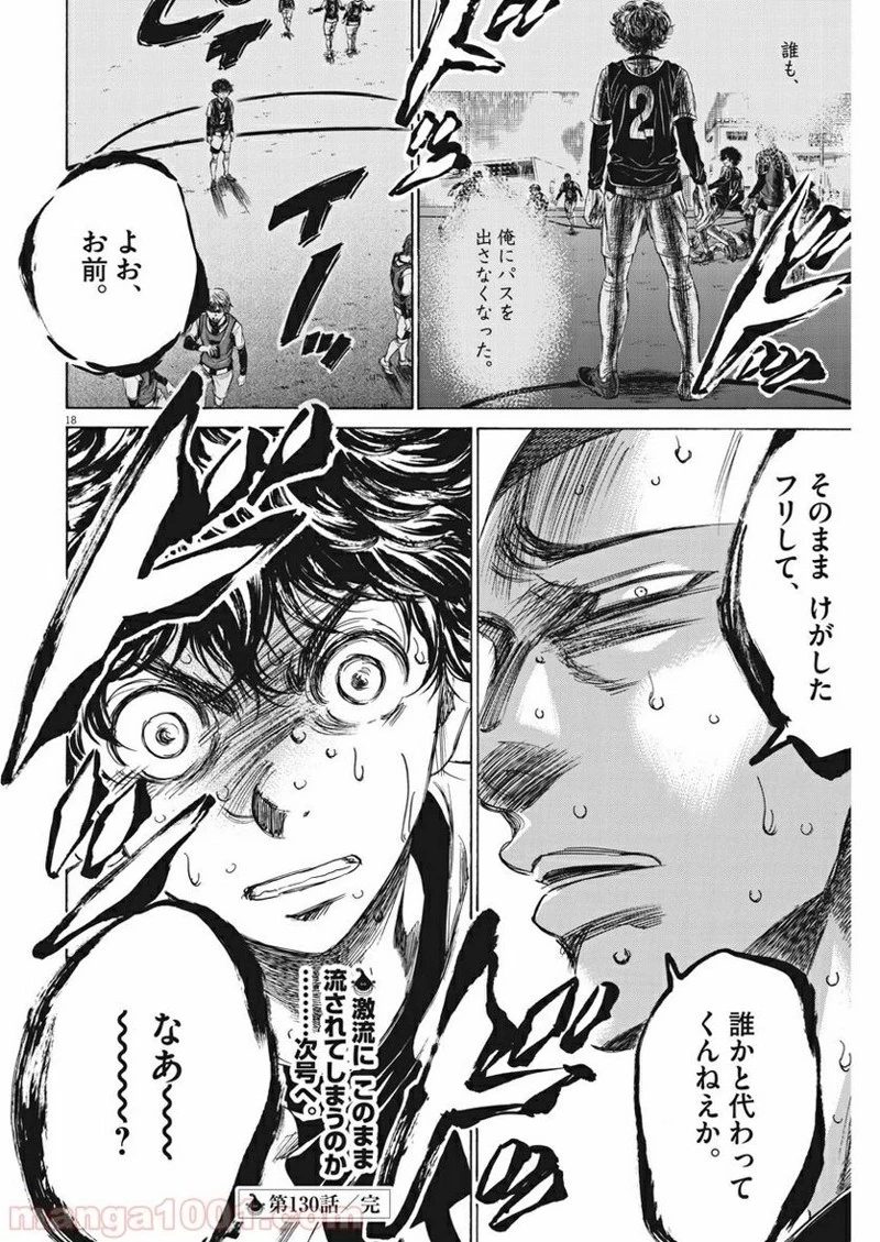 アオアシ 第130話 - 18