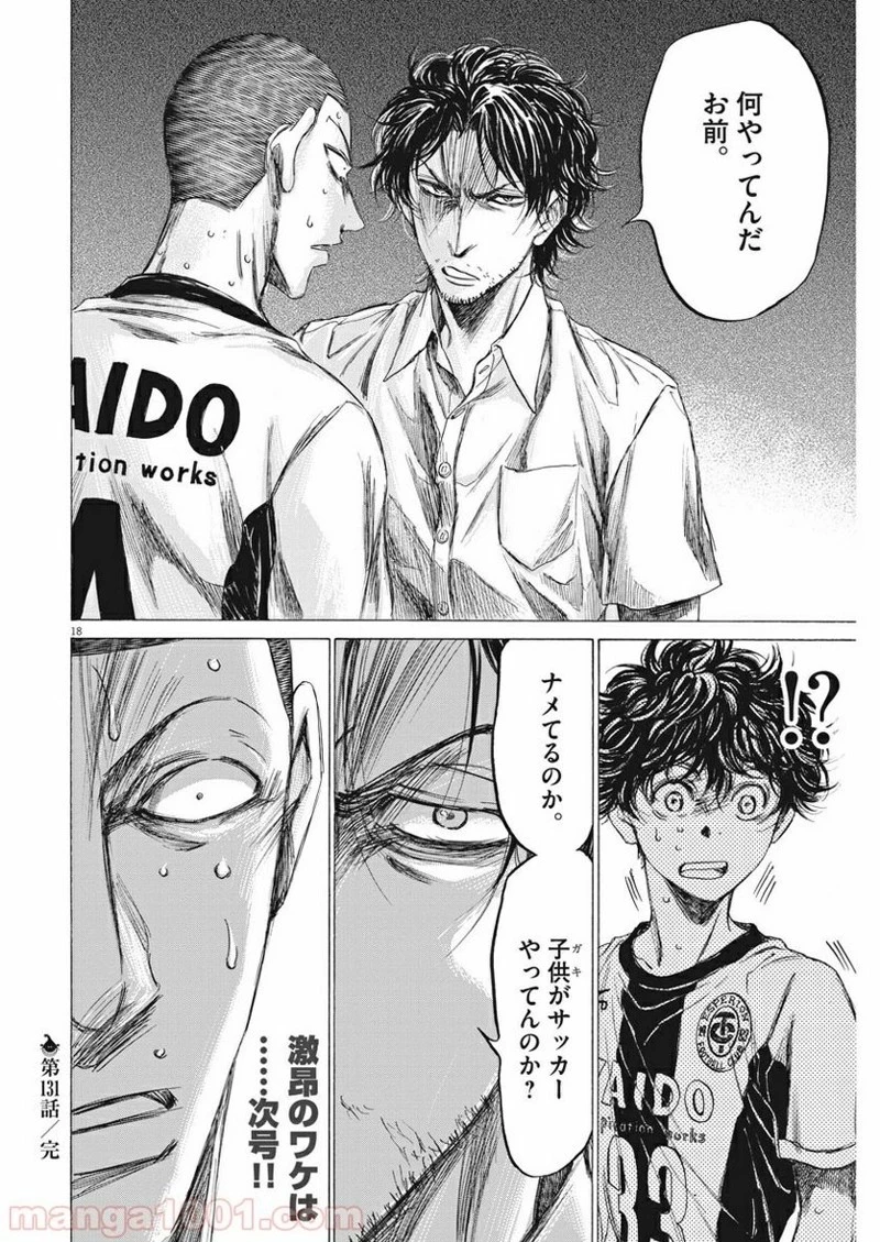 アオアシ 第131話 - 18