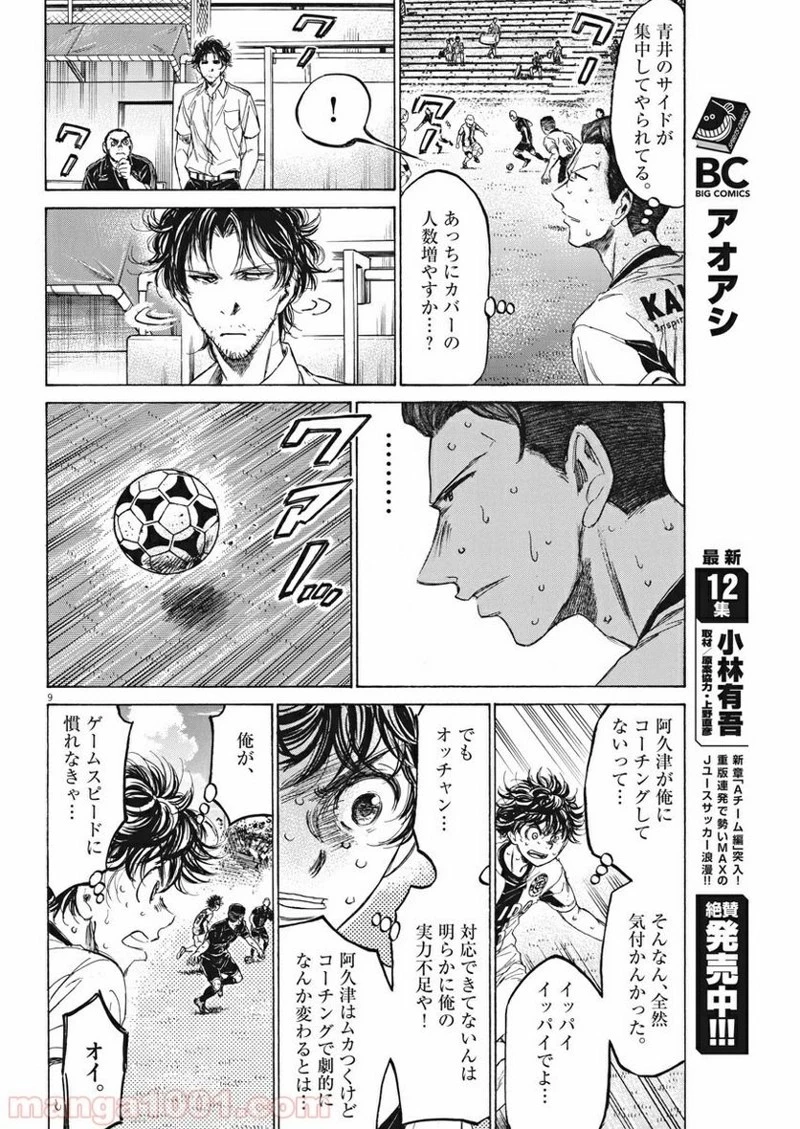 アオアシ 第132話 - 9