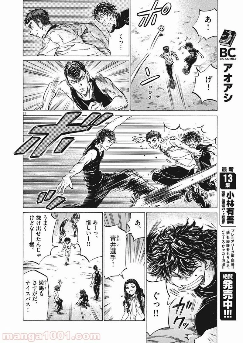 アオアシ 第141話 - 12