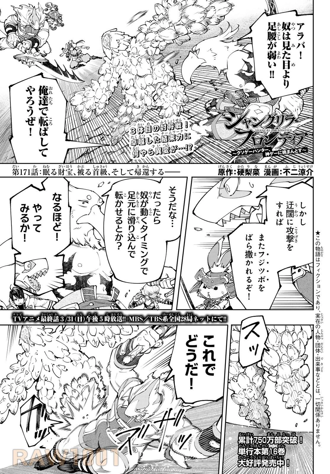 シャングリラ・フロンティア〜クソゲーハンター、神ゲーに挑まんとす〜 第171話 - 1