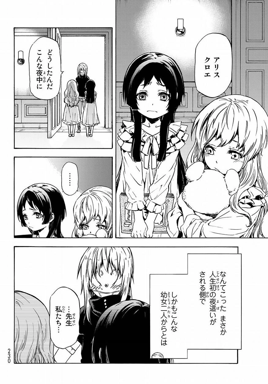 転生したらスライムだった件 第50話 - 24