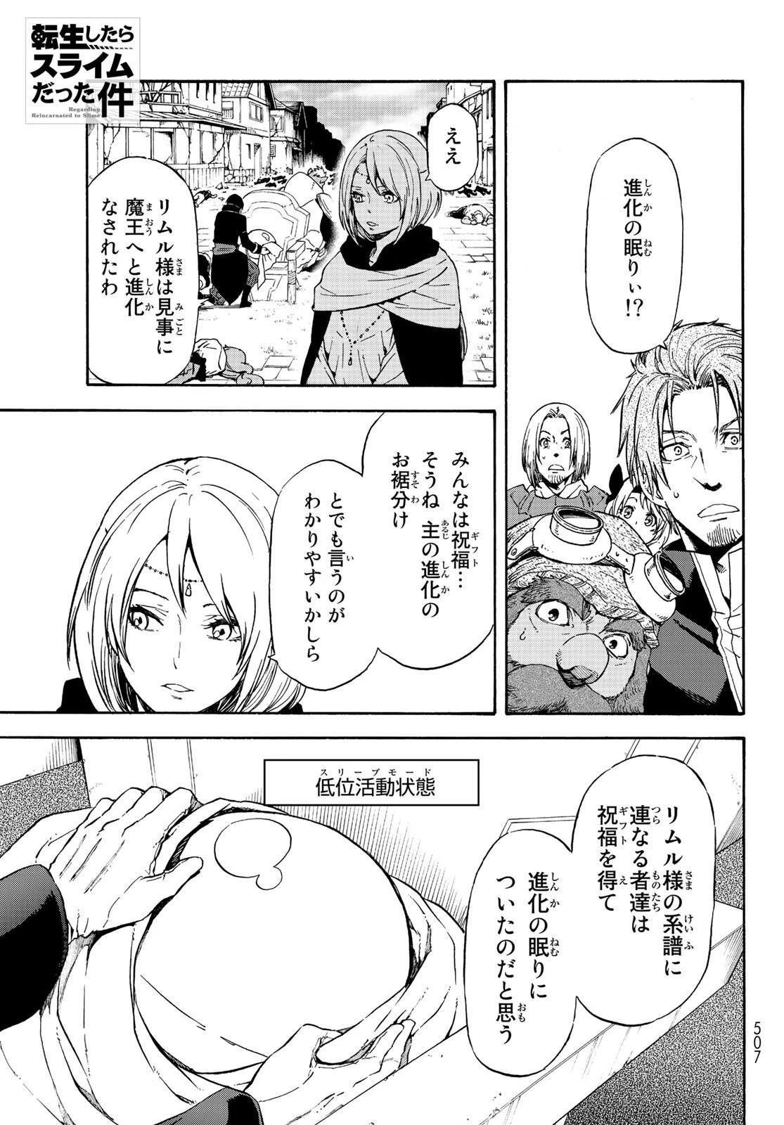 転生したらスライムだった件 第69話 - 1