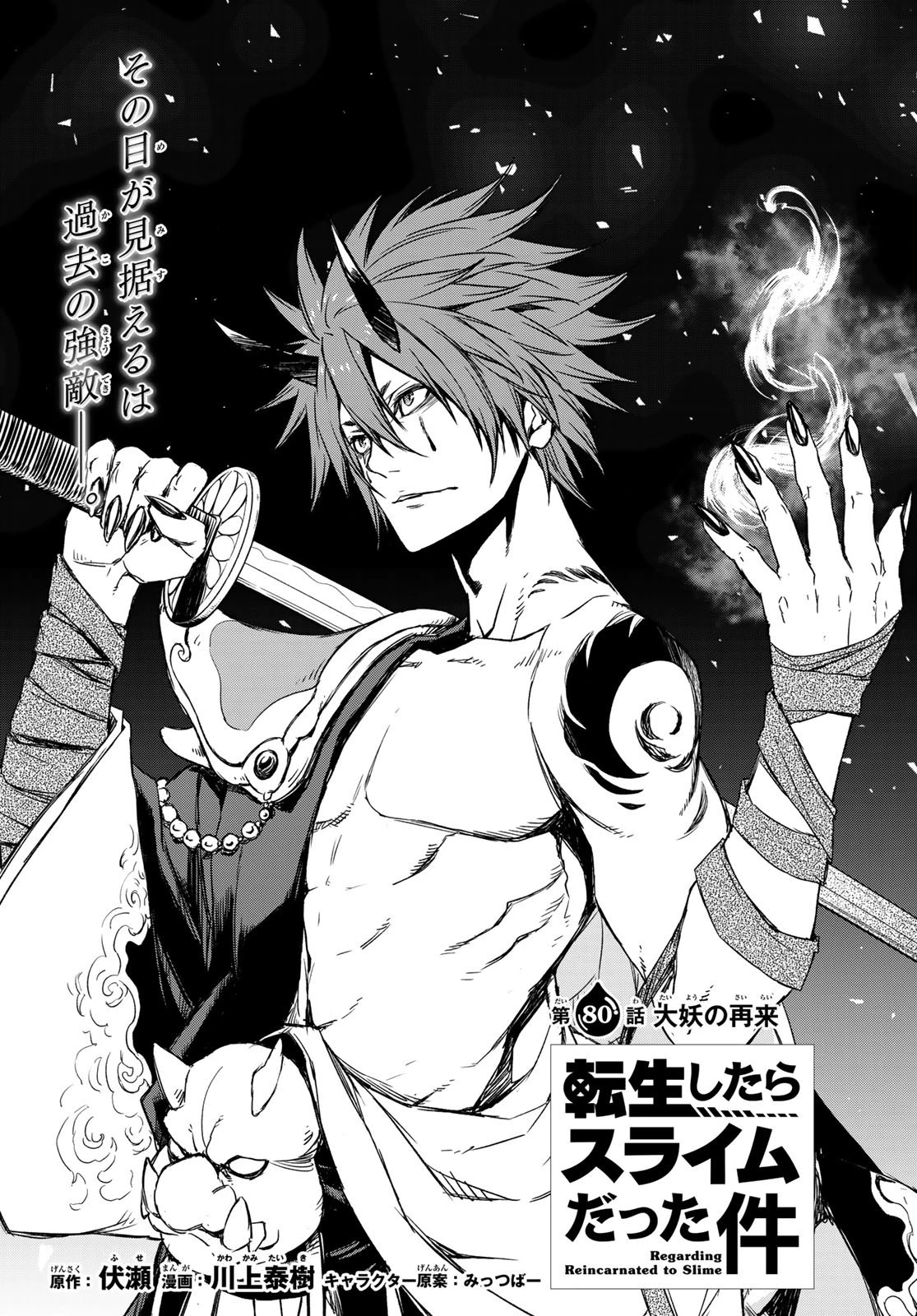 転生したらスライムだった件 第80話 - 9