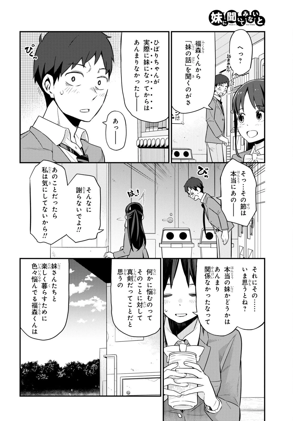 妹に聞いてみないと 第4話 - 12