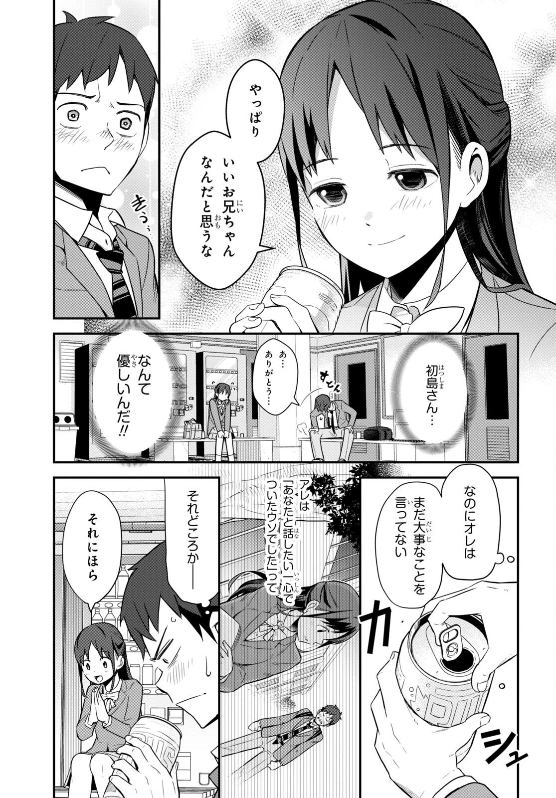 妹に聞いてみないと 第4話 - 13