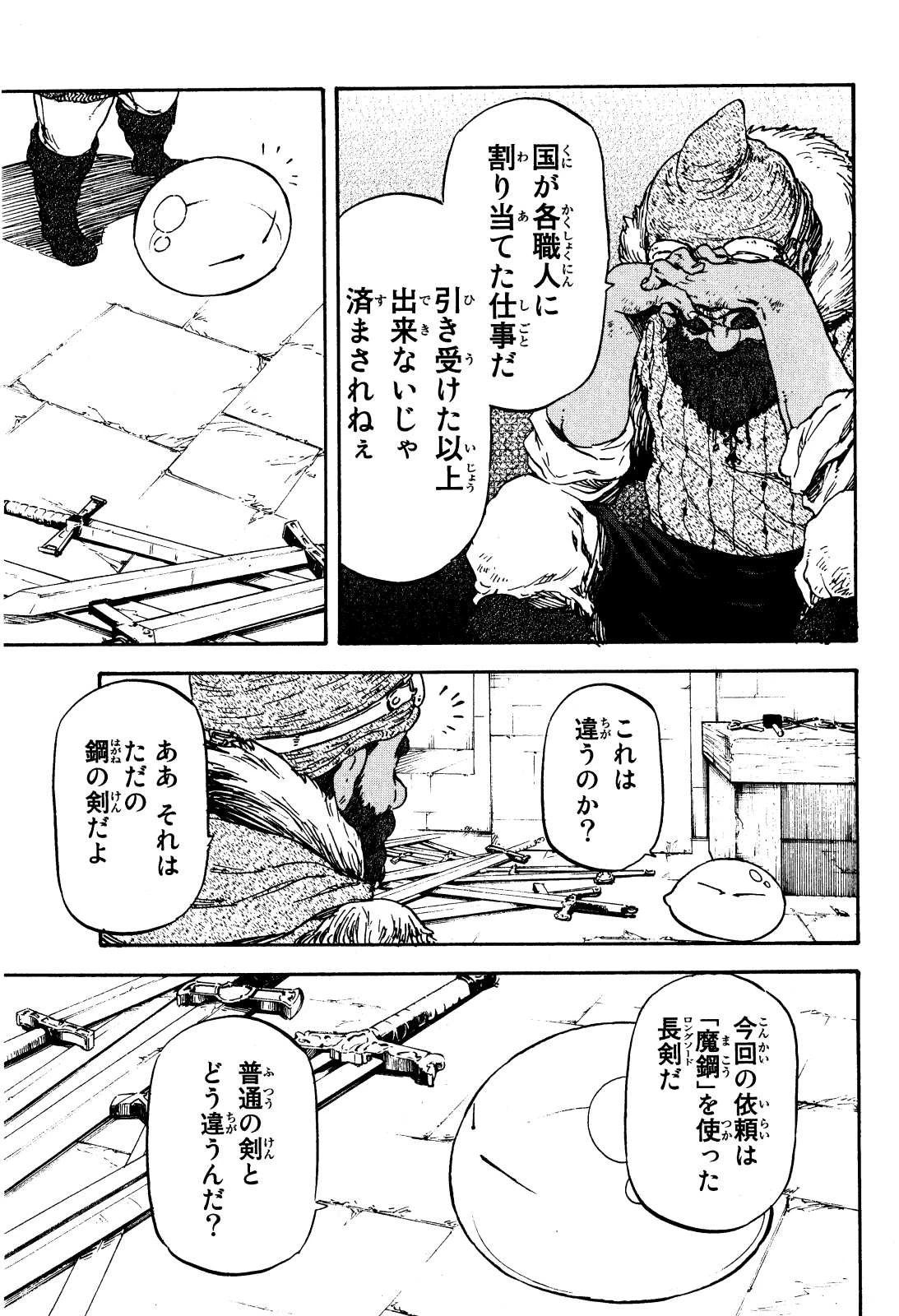 転生したらスライムだった件 第5話 - 23