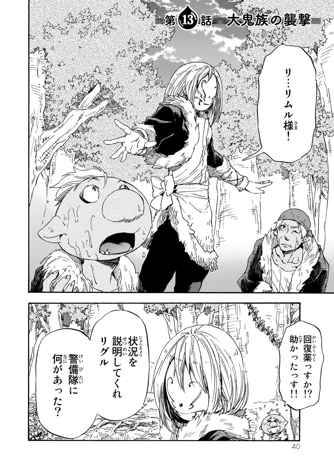 転生したらスライムだった件 第13話 - 2