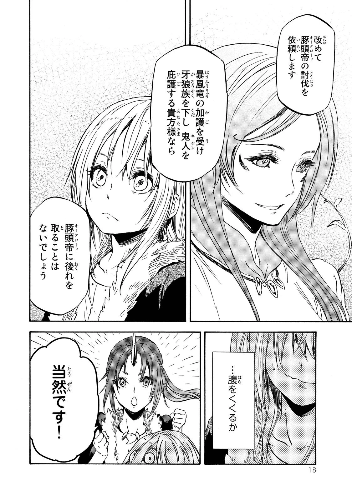 転生したらスライムだった件 第18話 - 14