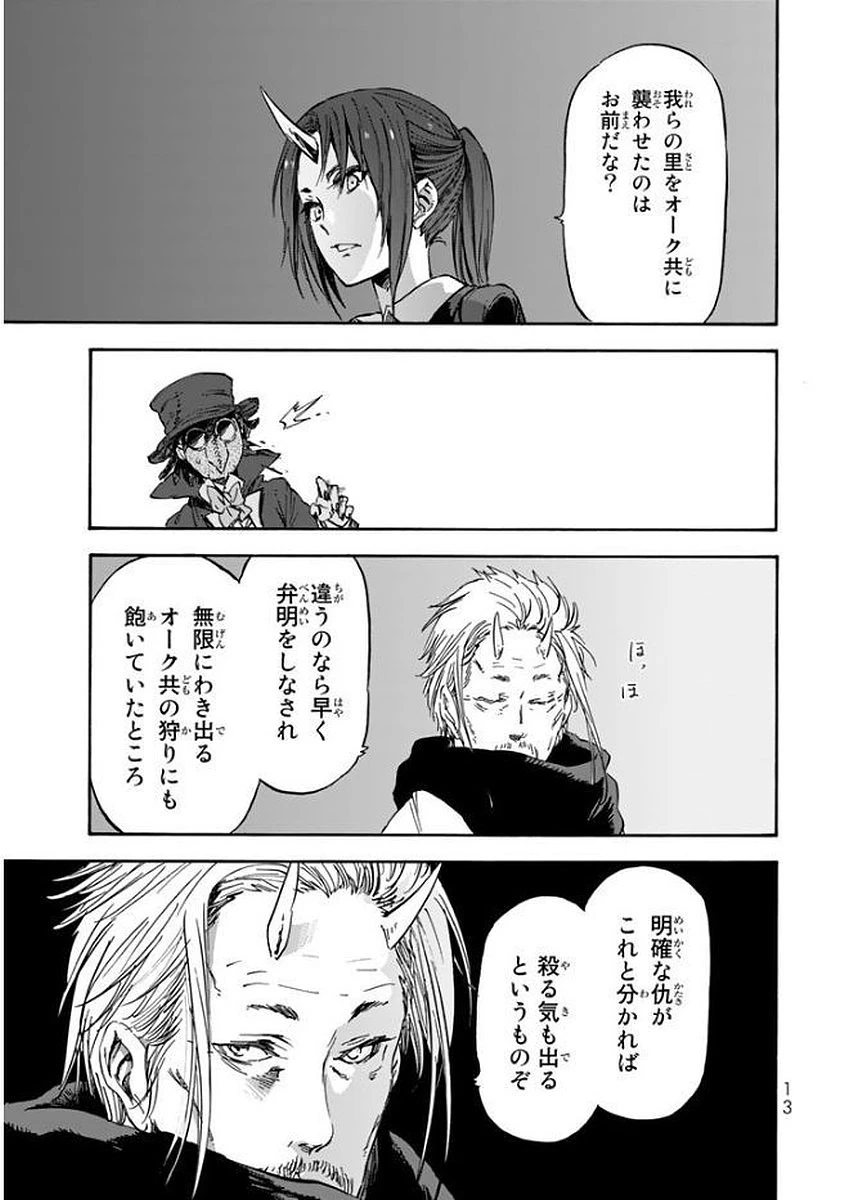 転生したらスライムだった件 第23話 - 9