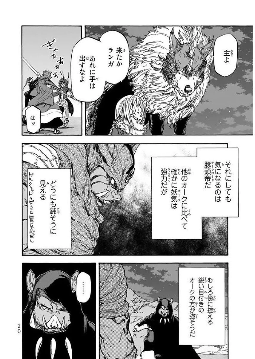 転生したらスライムだった件 第23話 - 16