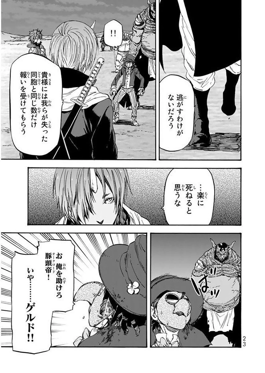 転生したらスライムだった件 第23話 - 19