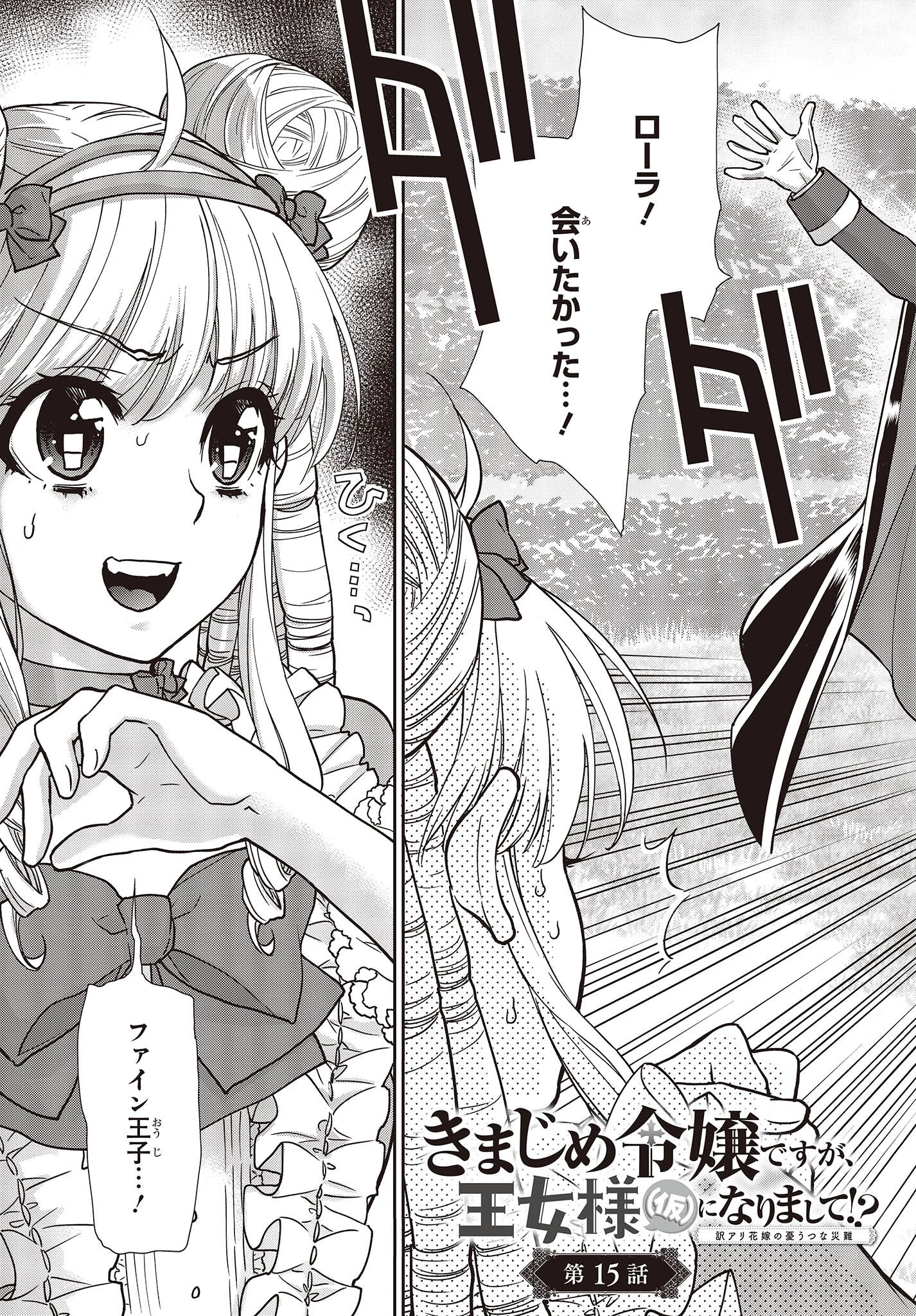 きまじめ令嬢ですが、王女様（仮）になりまして!? 訳アリ花嫁の憂うつな災難 第15話 - 3